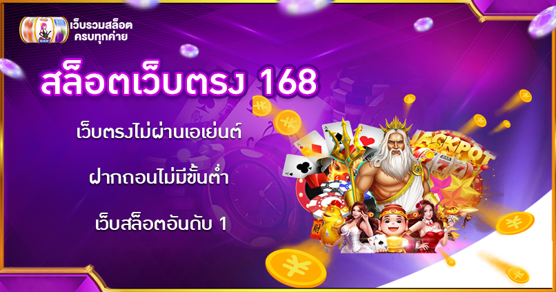 เว็บ ตรง 168pg